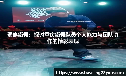 聚焦街舞：探讨重庆街舞队员个人能力与团队协作的精彩表现