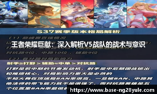王者荣耀巨献：深入解析V5战队的战术与意识
