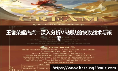 王者荣耀热点：深入分析V5战队的快攻战术与策略