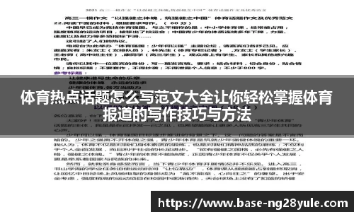 体育热点话题怎么写范文大全让你轻松掌握体育报道的写作技巧与方法