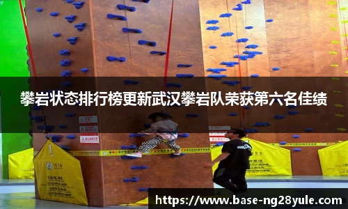攀岩状态排行榜更新武汉攀岩队荣获第六名佳绩