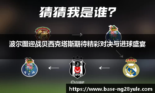 波尔图迎战贝西克塔斯期待精彩对决与进球盛宴