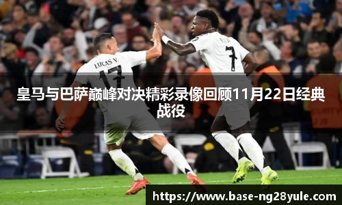 皇马与巴萨巅峰对决精彩录像回顾11月22日经典战役